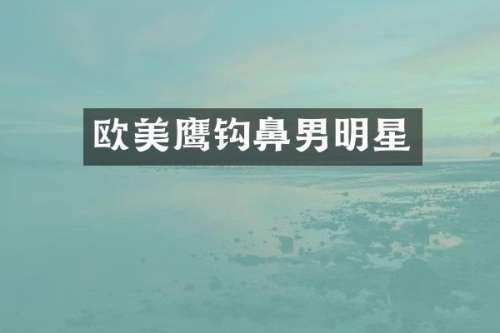 欧美鹰钩鼻男明星
