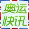 奥运快讯