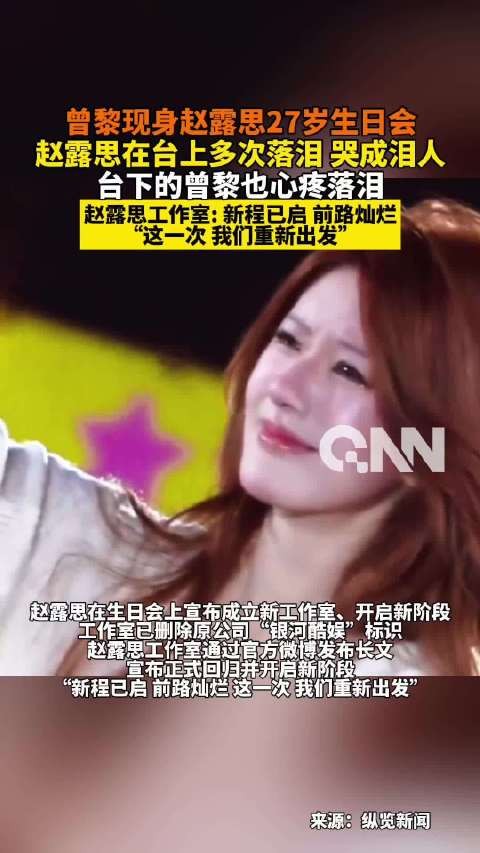 曾黎现身赵露思27岁生日会