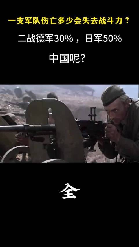 一支军队伤亡多少会失去战斗力？二战德军30%，日军50%，中国呢？