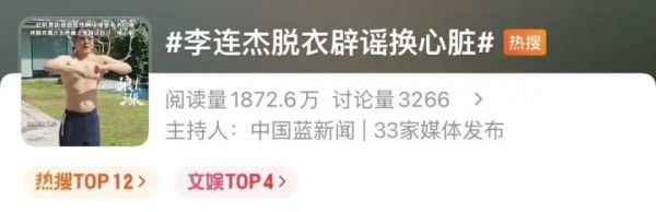 李连杰连发多条视频,脱衣展示没有疤痕上身,辟谣“换心脏”传闻