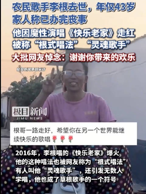 农民歌手李根去世享年43岁，曾以魔性《快乐老家》走红