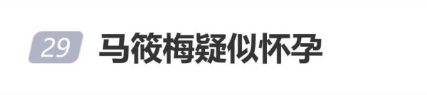 马筱梅被曝疑似怀孕，小腹隆起明显，像是怀孕3到4个月