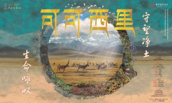 诠释生态守护 中央歌剧院原创歌剧《可可西里》月底将演