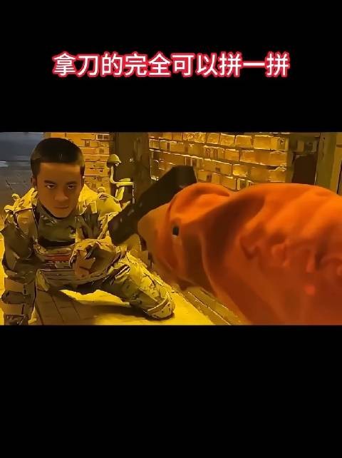 拿刀的完全可以拼一拼！