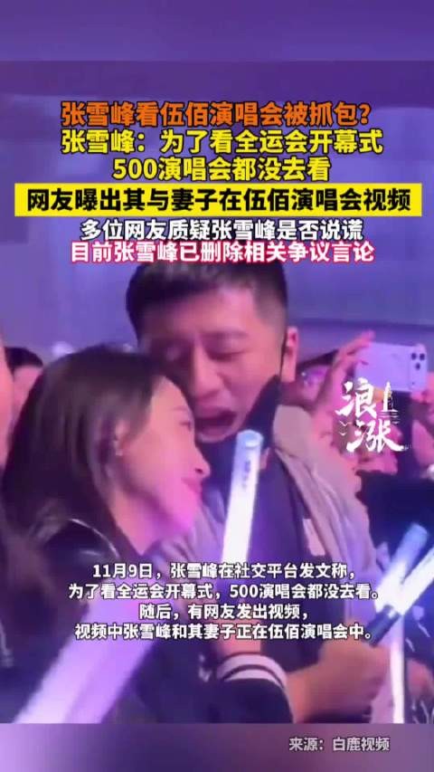 张雪峰看伍佰<a target=