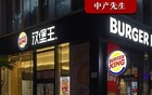 汉堡王也卖了，外资巨头怎么了？