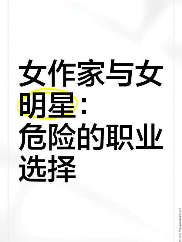 女作家与女明星:危险的职业选择
