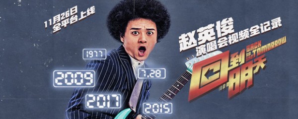 专访赵英俊:能给王菲和徐峥写歌的人，不靠颜值靠才华