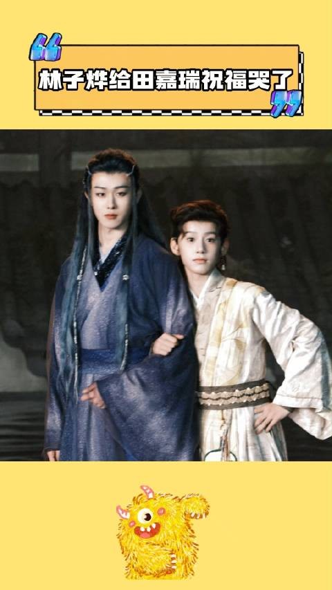 林子烨给田嘉瑞说祝福哭了 真的会被小孩哥和大孩弟的友情感动……