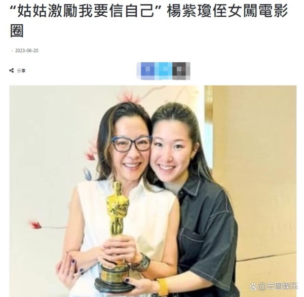 杨紫琼侄女闯电影圈！气质清纯脱俗长得像姑姑，称对方为第二个妈