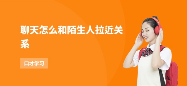 聊天怎么和陌生人拉近关系