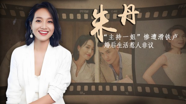 朱丹：从台柱子到被“封杀”，和周一围婚姻受质疑，现靠讲段子翻红