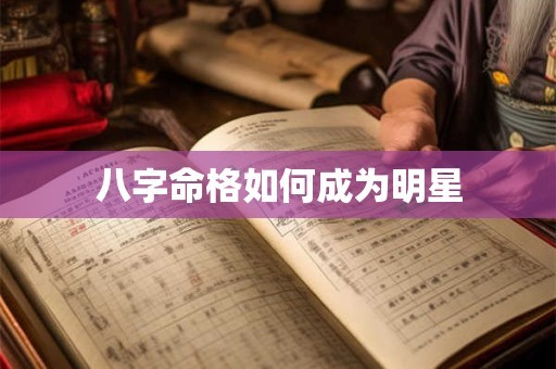 八字命格如何成为明星