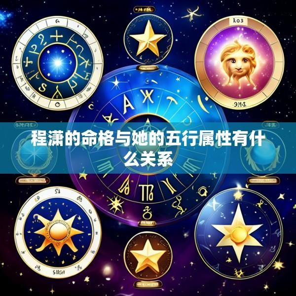 程潇的命格与她的五行属性有什么关系