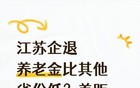 江苏企退养老金比其他省份低？差距真相被谁揭开？
