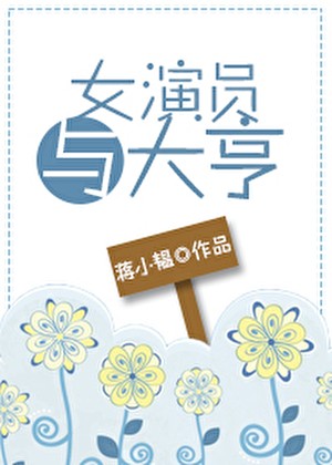 《女演员与大亨》小韫