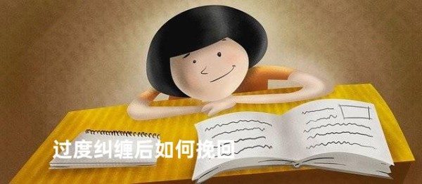 过度纠缠后如何挽回