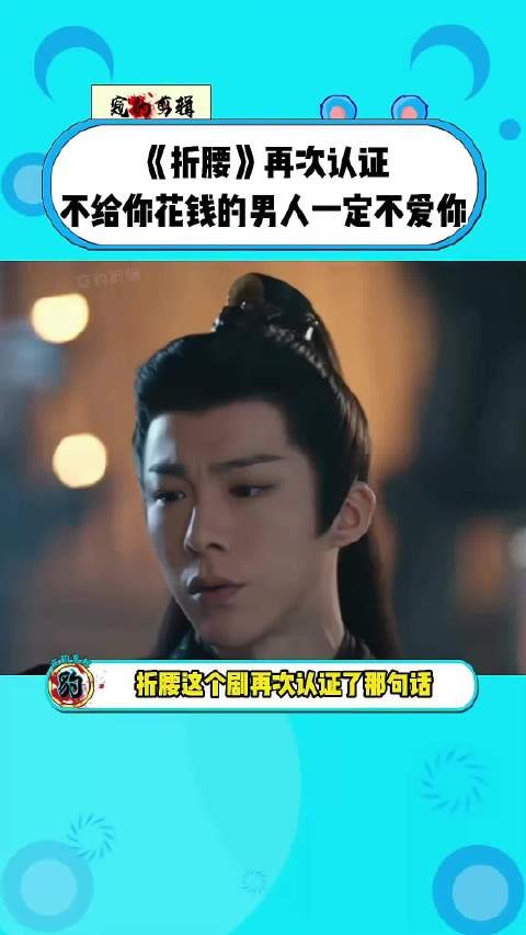 《折腰》再次认证不给你花钱的男人一定不爱你~~刘宇宁 折腰 宋祖儿