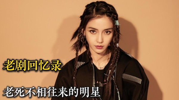 老死不相往来的20对明星,那英田震较劲一辈子,红雷志玲让人意外