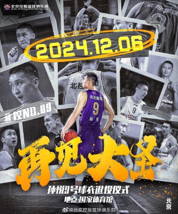 北控官宣：12月6日举办孙悦9号球衣退役仪式 对决北京意义特殊