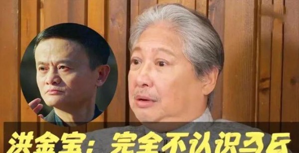 马云、李连杰与洪金宝:江湖地位与友谊的碰撞
