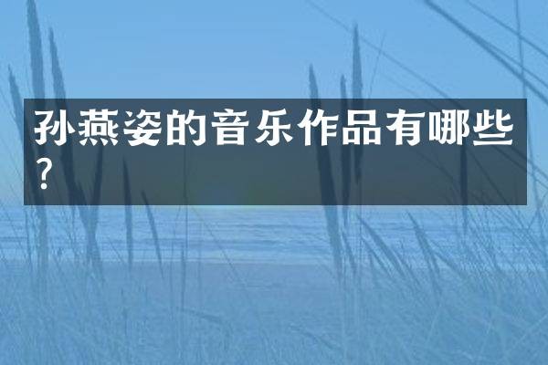 音乐发展历程