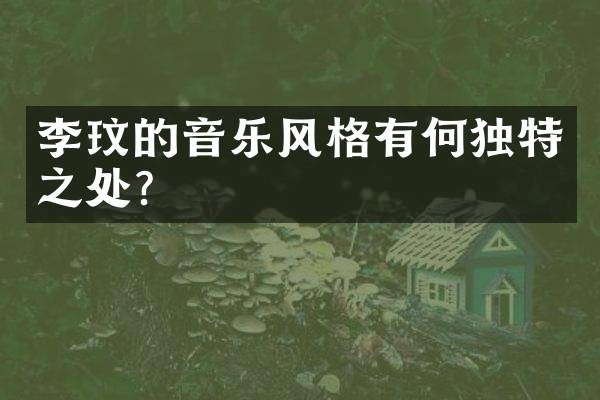 李玟的音乐风格有何独特之处？