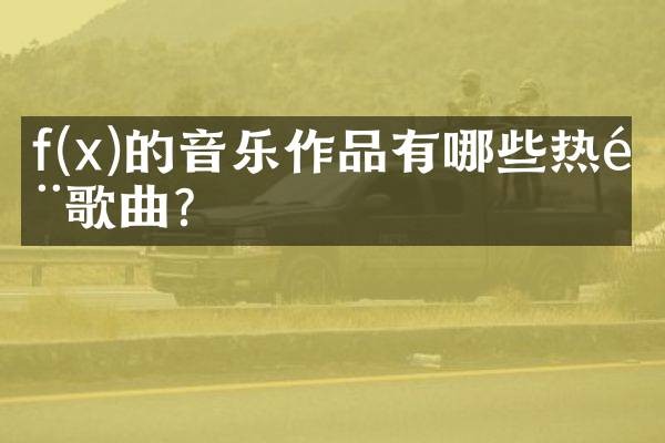 f(x)的音乐作品有哪些热门歌曲？