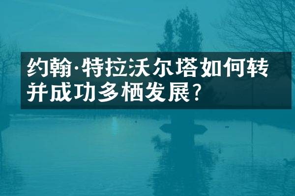 约翰·特拉沃尔塔如何转型并成功多栖发展？