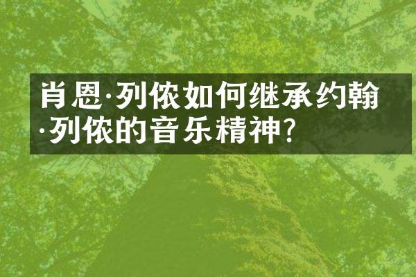 肖恩·列侬如何继承约翰·列侬的音乐精神？