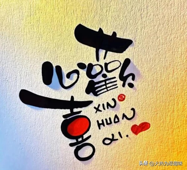 火热为恶趣味：我发现一个现象，夫妻关系好的都有一个共性：

你以为爱情是童话，是浪漫的邂逅，是甜蜜的誓言？醒醒吧，朋友！现实中的爱情，尤其是婚姻，可比你想象的要复杂得多。我发现一个现象，夫妻关系好的都有一个共性：他们懂得如何经营爱情，而不是一味地索取和抱怨。

婚姻就像一棵树，需要夫妻双方共同浇灌，才能枝繁叶茂。你以为爱情是天生的，是命中注定的？错了！爱情需要经营，需要双方共同努力。就像你种下一棵...