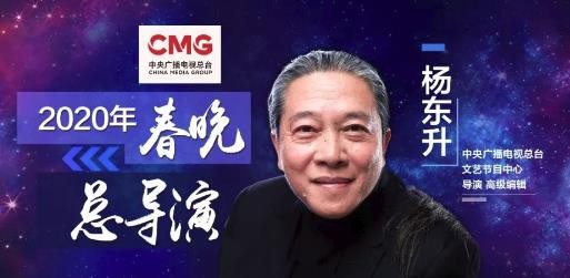 2020央视春晚总导演是谁 2020央视春晚总导演杨东升个人资料