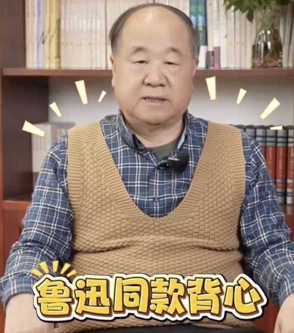 莫言身穿“鲁迅同款背心”出镜,网友:根本走不出评论区
