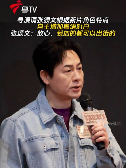 张颂文为新片自主增加粤语对白，称均可出街