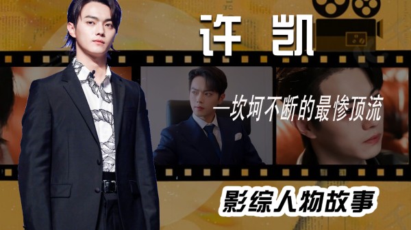 许凯：被污蔑家暴劈腿， 因不合照被骂耍大牌，今凭韩廷一角再登巅峰