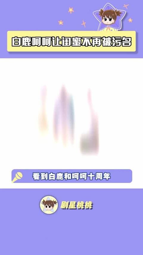 白鹿庆祝与闺蜜呵呵友谊十周年