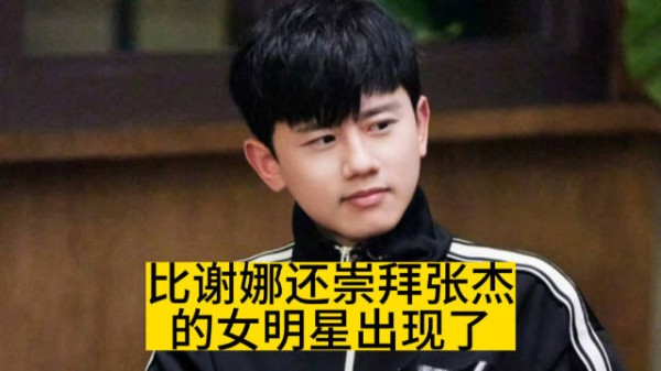 比谢娜还崇拜张杰的女明星出现了