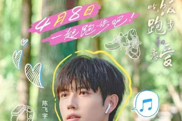 《吃饭跑步和恋爱》今日上线 陈飞宇上演校园纯爱到都市重逢