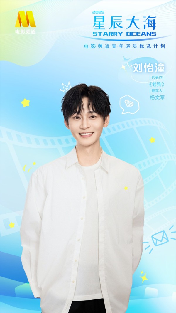 刘怡潼入选2025星辰大海青年演员优选计划