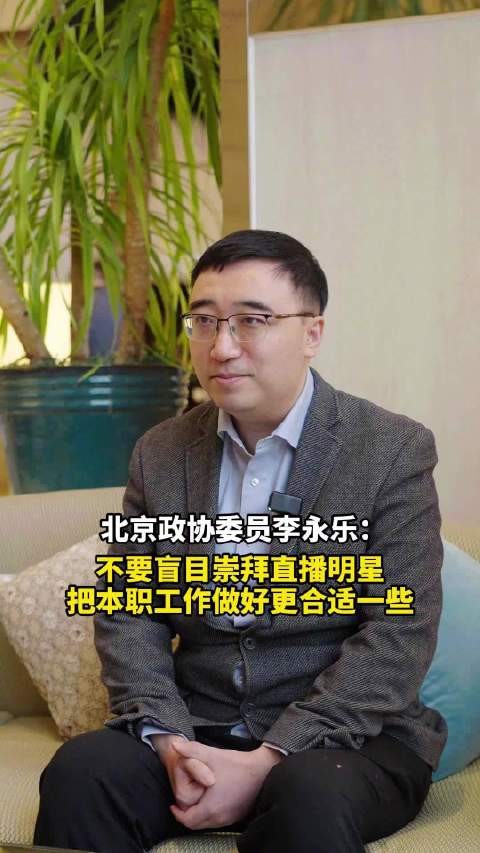 李永乐称不要盲目崇拜直播明星