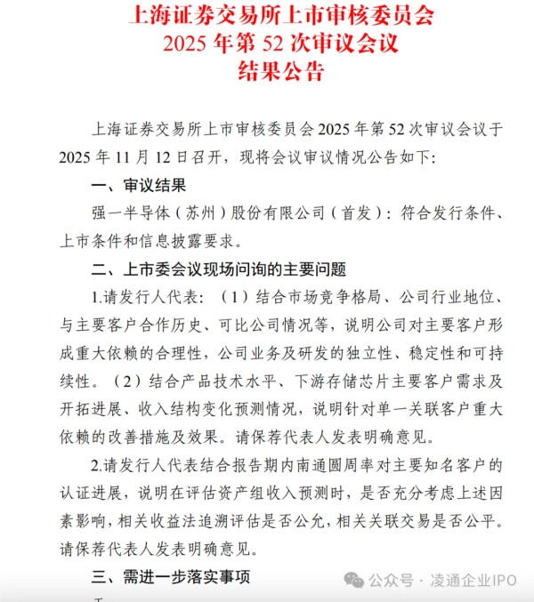 强一半导体过会：B 公司被关注！上市委要求说明针对单一关联客户重大依赖的改善措施及效果 