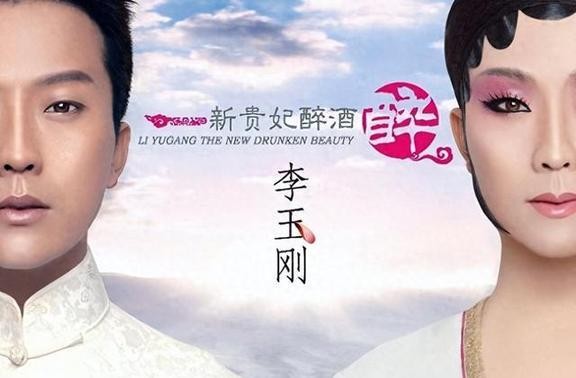 歌手李玉刚被戏曲界排挤，不被戏曲演员接受，梅葆玖：不会原谅