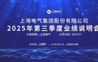 上海电气2025年第三季度业绩说明会