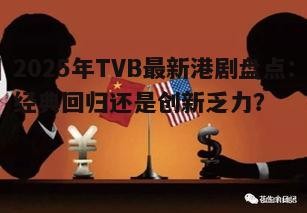 二、全新题材尝试:创新乏力还是另辟蹊径?