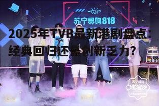 三、明星阵容加持:星光熠熠还是流量至上?