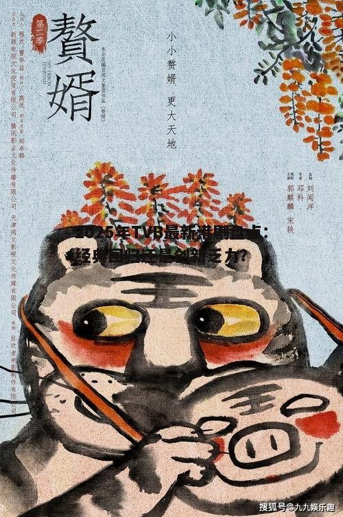 2025年TVB最新港剧盘点:经典回归还是创新乏力?