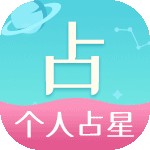 个人占星 