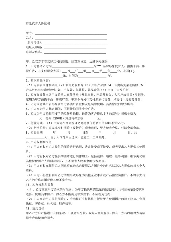 形象代言人协议书.doc