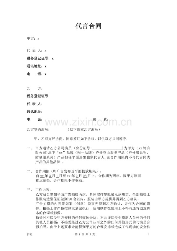 艺人代言合同模版.doc_第1页